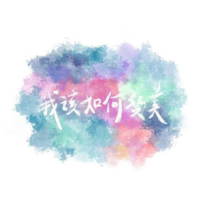 我该如何赞美