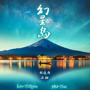 幻星岛（合唱版）