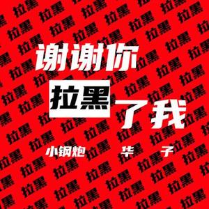 谢谢你拉黑了我