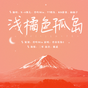 浅橘色孤岛【X-4手拉手】（翻自 青你2）