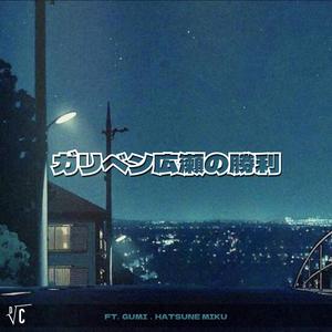 ガリベン広瀬の勝利 (feat. GUMI & Hatsune Miku)