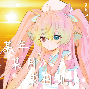 某年某月某日见