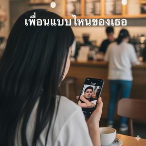 เพื่อนแบบไหนของเธอ