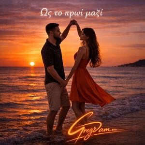 Ως το πρωί μαζί