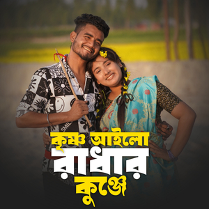 কৃষ্ণ আইলো রাধার কুঞ্জে