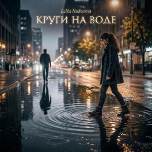 Круги на воде