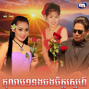 កុលាប១ទងចងចិត្តស្នេហ៍ (From "រឿង បេះដូងលាក់ស្នេហ៍")
