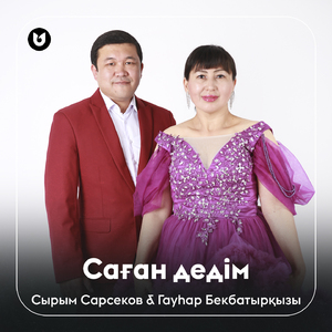 Саған дедім