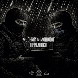 Приманка