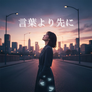 言葉より先に