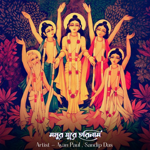 মধুর সুরে হরিনাম