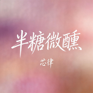 半糖微醺