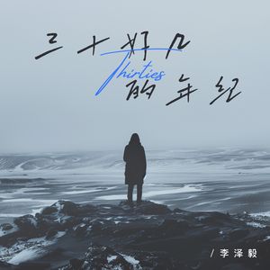 三十好几的年纪