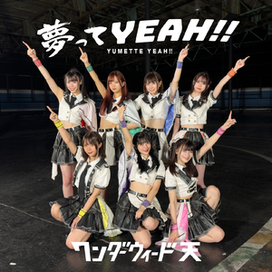 夢ってYEAH!!