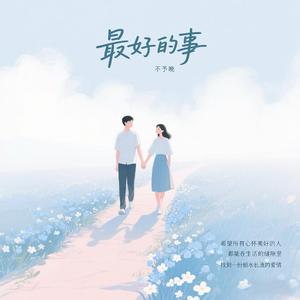 最好的事（电视剧《爱你》插曲）
