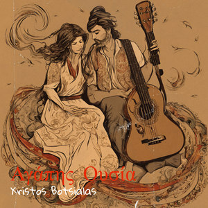 Αγάπης Ουσία