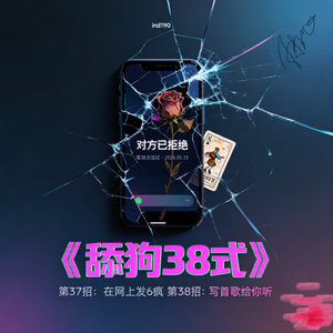 舔狗38式
