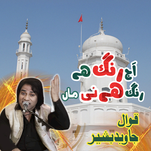 Aj Rang Hai ne Ma Aj Rang Hai