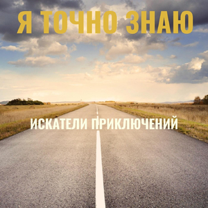 Я точно знаю