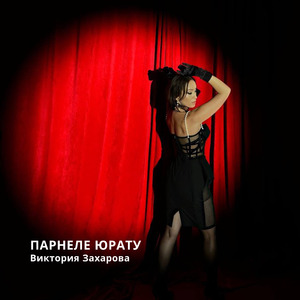 Парнеле юрату