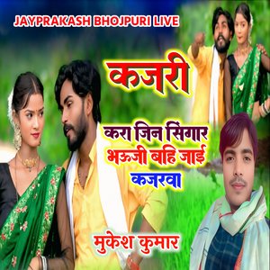 कजरी करा जिन सिंगार भउजी बहि जाई कजरवा मुकेश कुमार