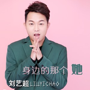 身边的那个她 (伴奏)