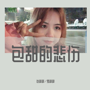 包甜的悲伤