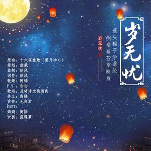 岁无忧(纯歌版)