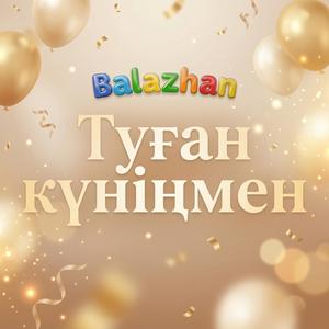 Туған күніңмен