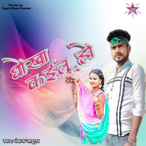 धोखा कईलू हो