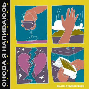 Snova ja napivajus' (Skazka Music Remix)