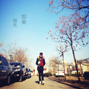 如果明天