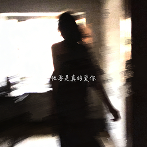 他要是真的爱你