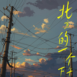 北京的一个下午