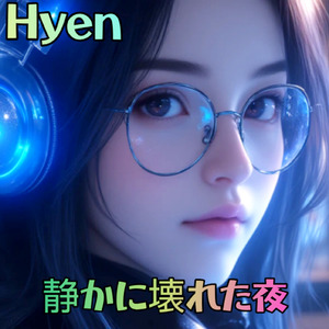 静かに壊れた夜