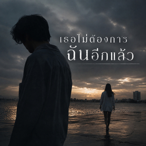 เธอไม่ต้องการฉันอีกแล้ว