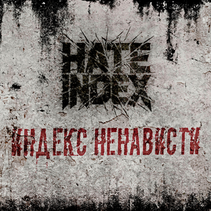 Индекс ненависти