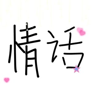 情话（Cover: 徐良&孙羽幽）
