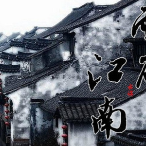 雨碎江南（埙/箫）（翻自 河图）