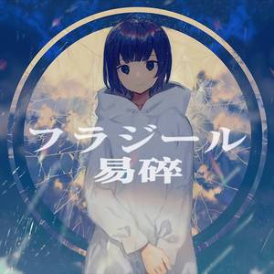 フラジール（翻自 GUMI）