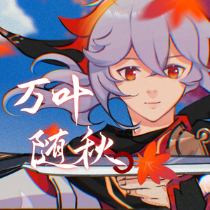 万叶随秋（原神/万叶原创单曲）