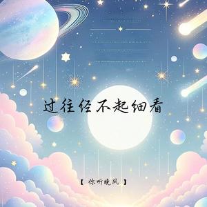 过往经不起细看