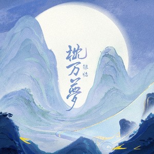 枕万梦(和声参考)