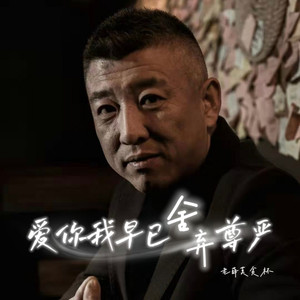 爱你我早已舍弃尊严-伴奏