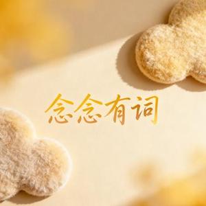 念念有词