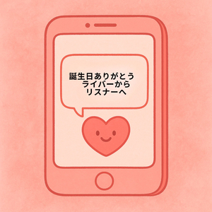 誕生日ありがとう ライバーからリスナーへ