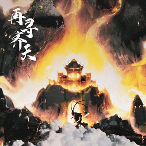 再寻齐天（潇洒女声版）