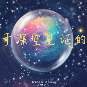 于深空见证的