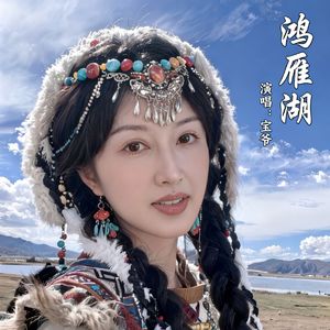 鸿雁湖