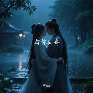 与你同舟